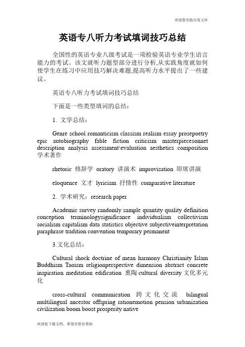 英语专八听力考试填词技巧总结.doc