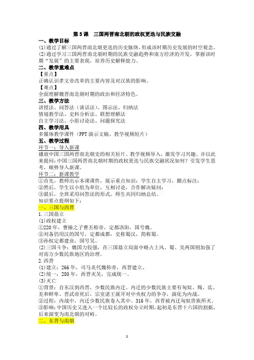 人教统编版高中历史必修中外历史纲要上第5课 三国两晋南北朝的政权更迭与民族交融教案