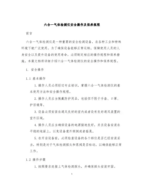 六合一气体检测仪安全操作及保养规程