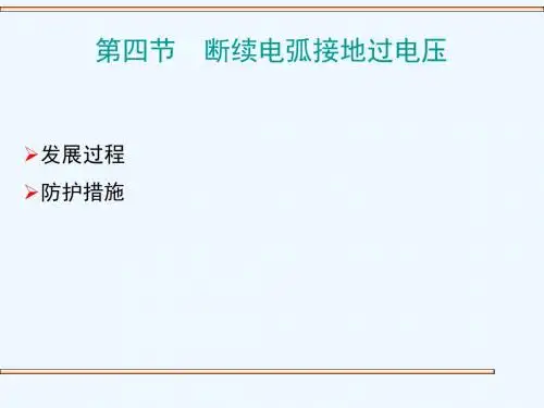 第四节断续电弧接地过电压