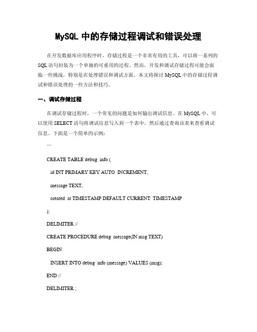 MySQL中的存储过程调试和错误处理