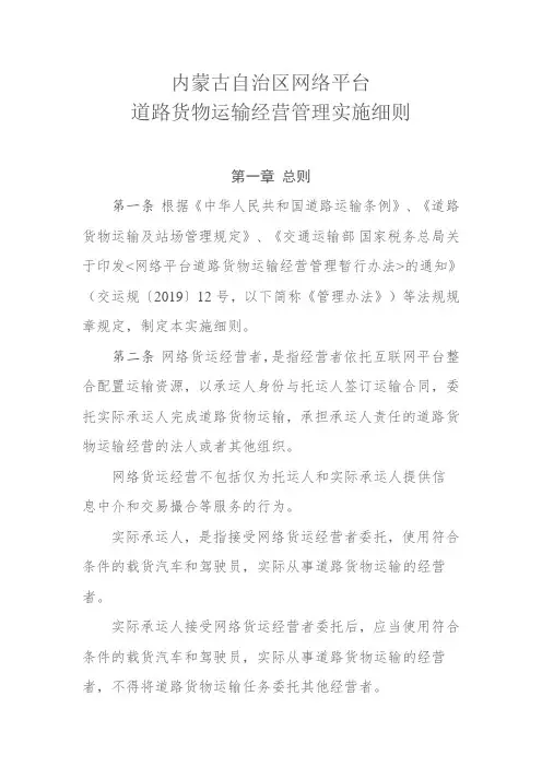 内蒙古自治区网络平台道路货物运输经营管理实施细则