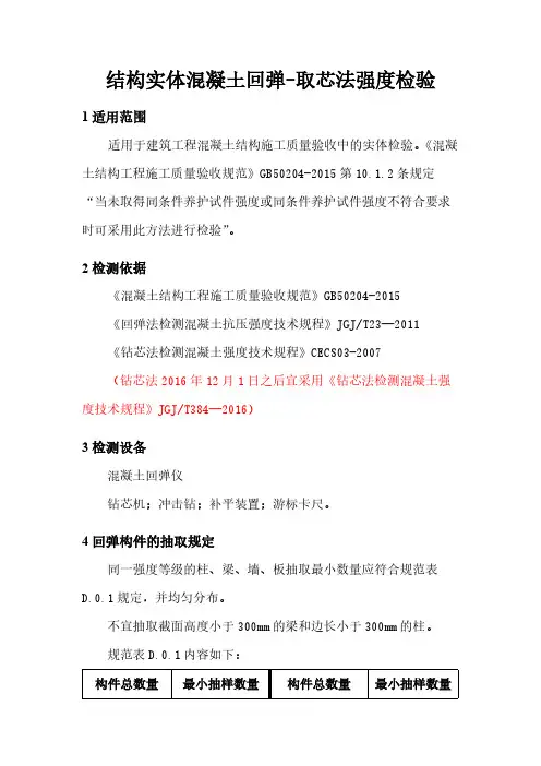 作业指导书——结构实体混凝土回弹-取芯法强度检验(按GB50204-2015编制)