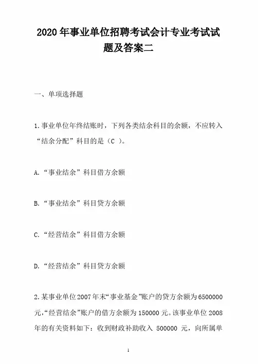 2020年事业单位招聘考试会计专业考试试题及答案二