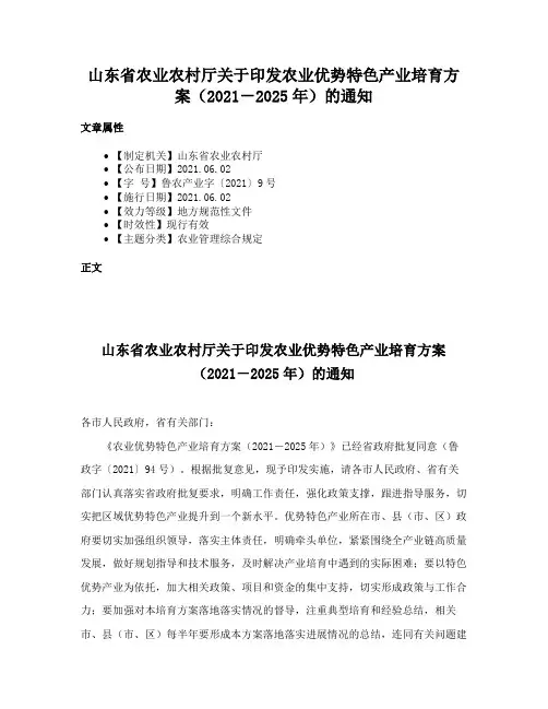 山东省农业农村厅关于印发农业优势特色产业培育方案（2021－2025年）的通知