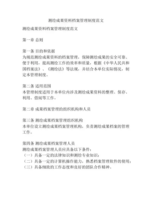 测绘成果资料档案管理制度范文