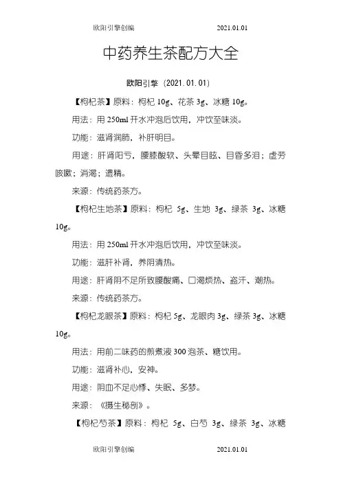 中药养生茶配方大全欧阳引擎
