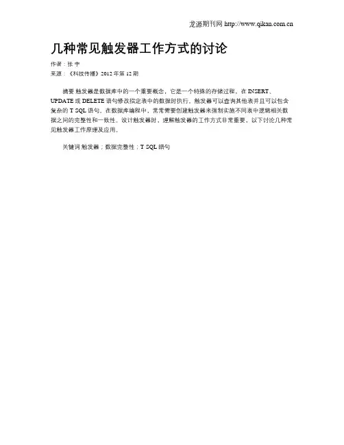 几种常见触发器工作方式的讨论