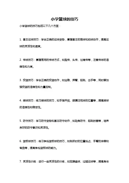 小学篮球的技巧