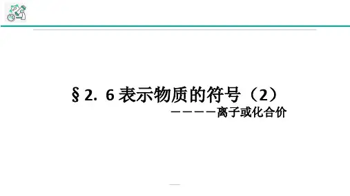 浙教版八年级下册科学课件2.6表示物质的符号(2)(离子与化合价)