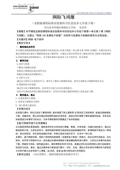 网际飞鸿雁教学设计-杨树民主张忠伟