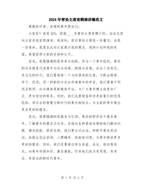 2024年青协主席竞聘演讲稿范文
