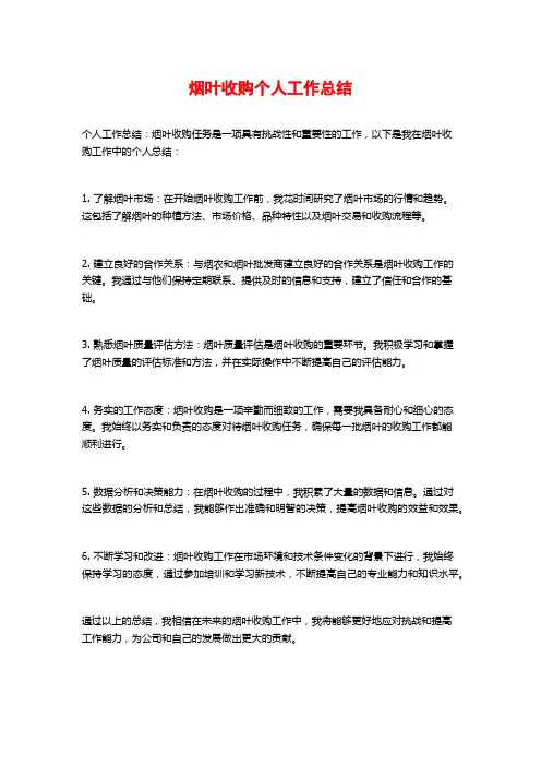 烟叶收购个人工作总结 2