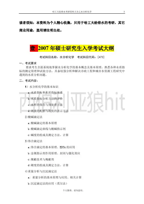 哈工大给排水水分析化学考研资料大全(精华版)