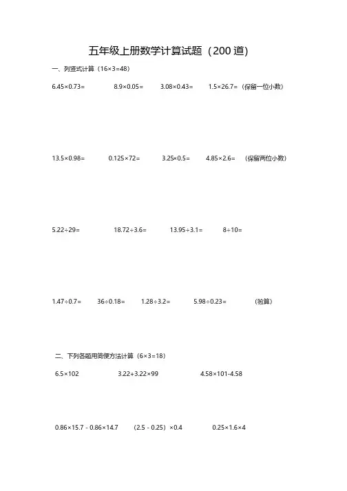 人教版五年级上册数学计算试题（200道）