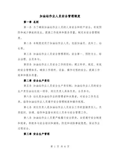 加油站作业人员安全管理制度(三篇)