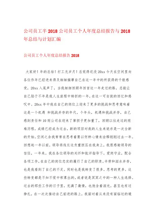 2018公司员工个人年度总结报告与2018公司员工半年总结与计划汇编