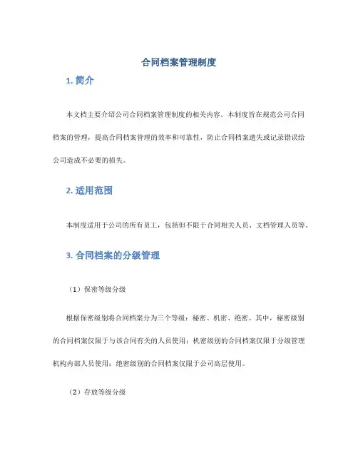 合同档案管理制度