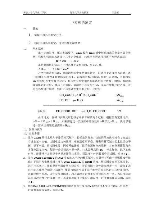 南京大学物化实验系列中和热的测定