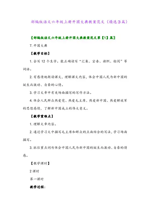 部编版语文六年级上册开国大典教案范文(精选3篇)