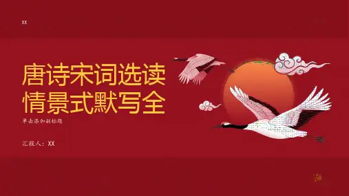 唐诗宋词选读情景式默写全