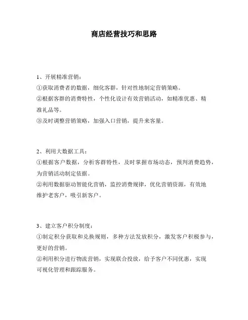 商店经营技巧和思路