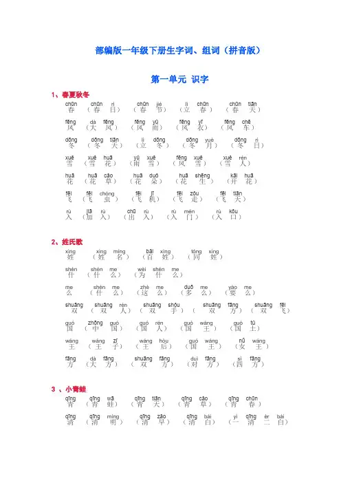 (完整版)部编版一年级下册生字词、组词(拼音版)