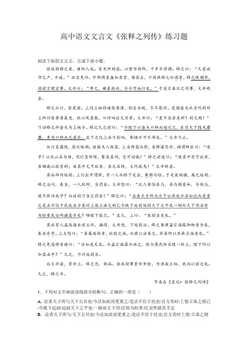 高中语文文言文《张释之列传》练习题