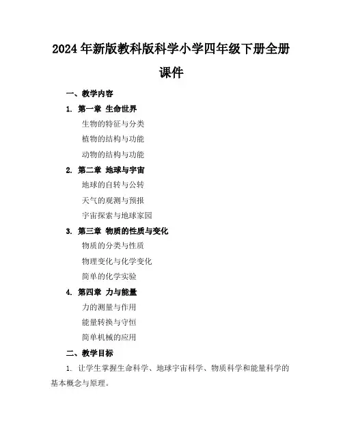 2024年新版教科版科学小学四年级下册全册课件