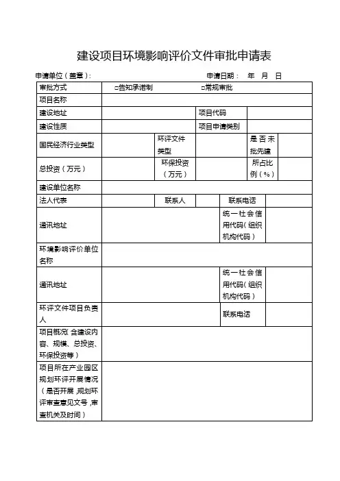 企业环评资料：建设项目环境影响评价文件审批申请表(模板)