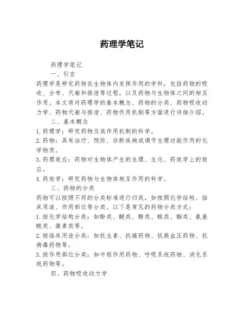 药理学笔记