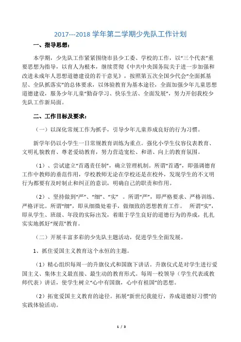 2018少先队工作计划