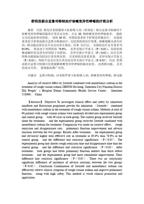 舒利迭联合孟鲁司特钠治疗咳嗽变异性哮喘的疗效分析