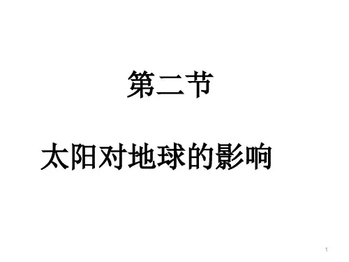 湘教版地理必修一1.2太阳对地球的影响(共32张ppt)