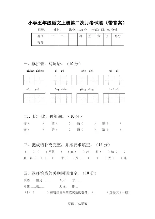 小学五年级语文上册第二次月考试卷(带答案)