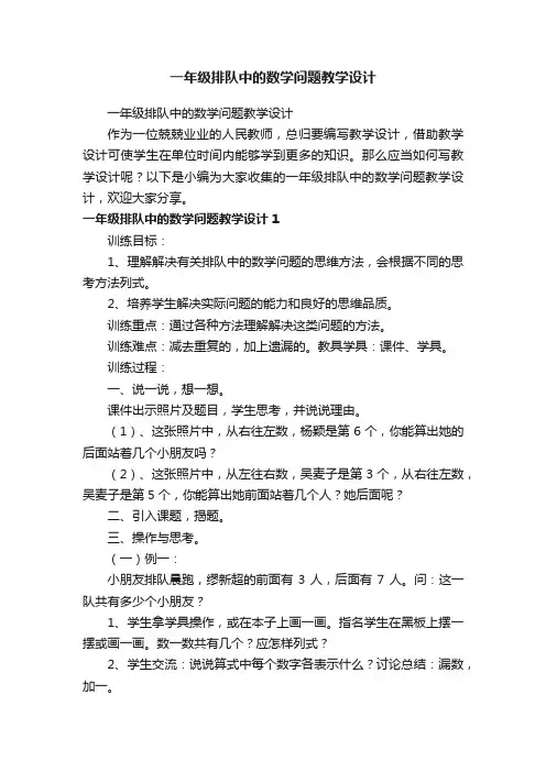 一年级排队中的数学问题教学设计