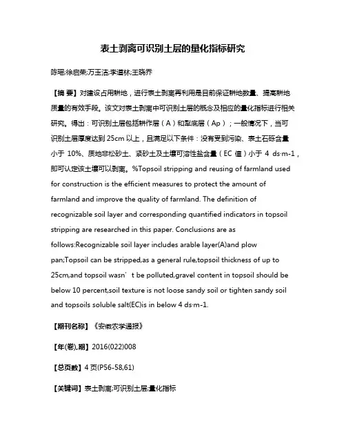 表土剥离可识别土层的量化指标研究
