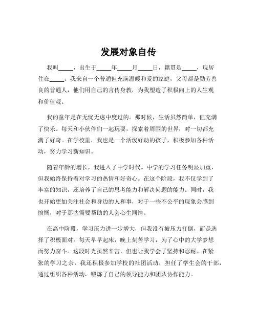 发展对象自传