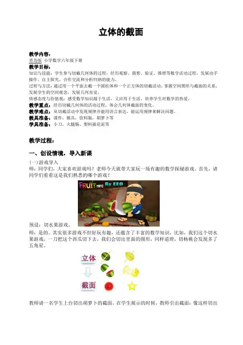 六年级下册数学教案-立体的截面-青岛版