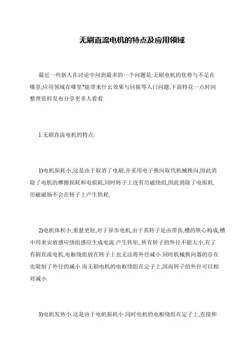 无刷直流电机的特点及应用领域