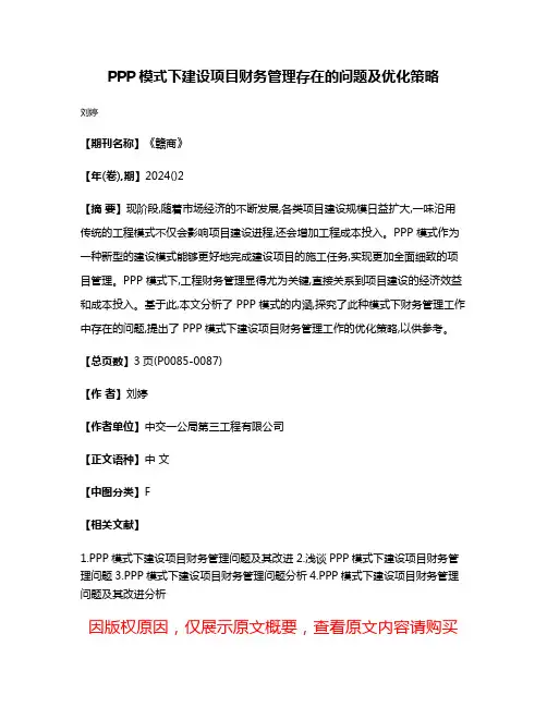 PPP模式下建设项目财务管理存在的问题及优化策略