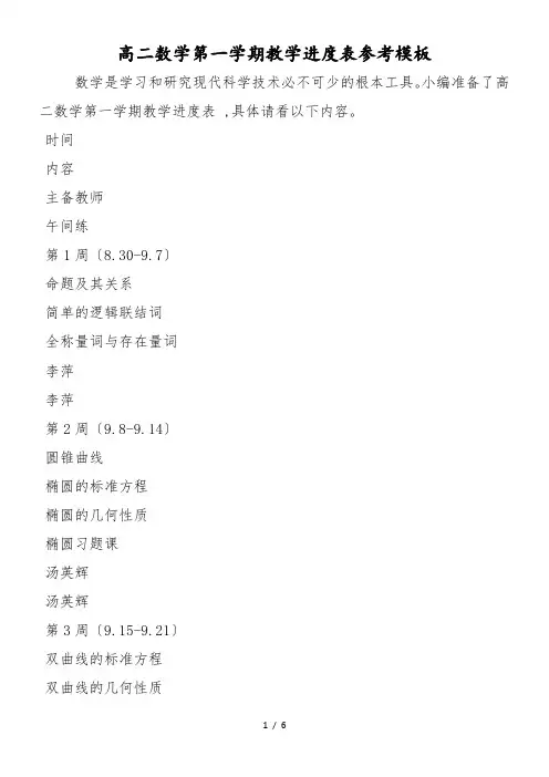 高二数学第一学期教学进度表参考模板