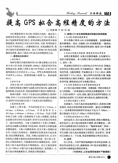 提高GPS拟合高程精度的方法