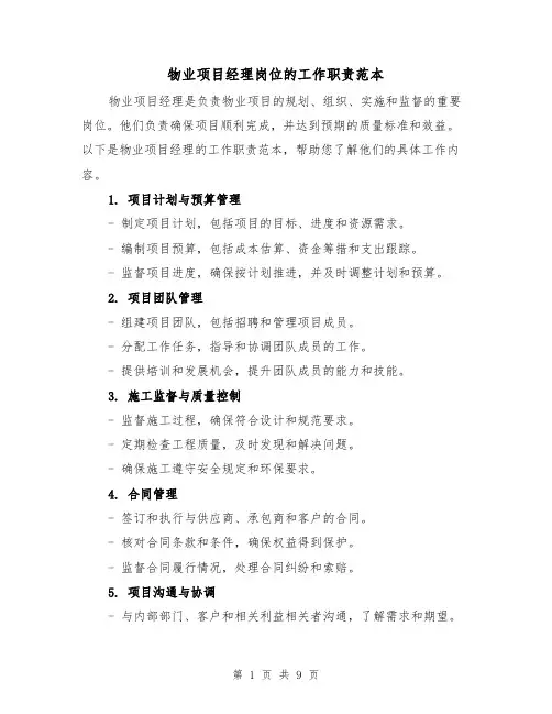 物业项目经理岗位的工作职责范本（4篇）