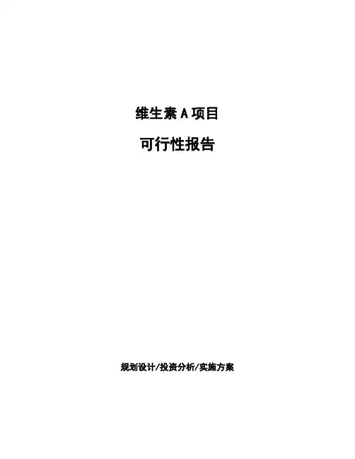 维生素A项目可行性报告