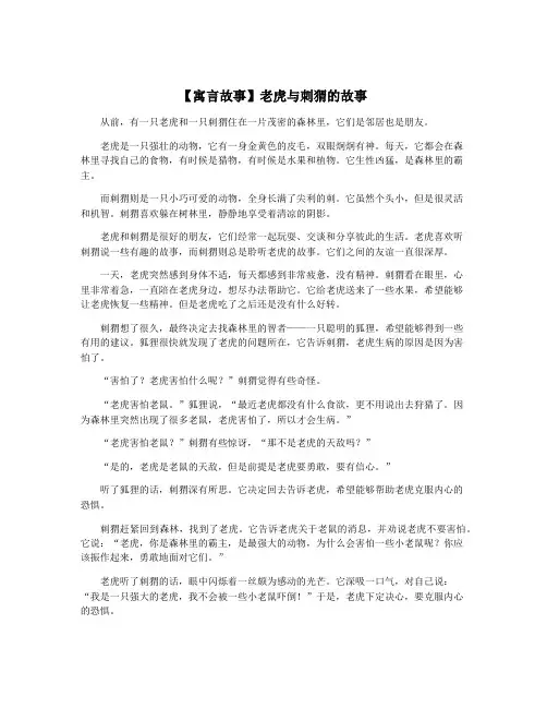 【寓言故事】老虎与刺猬的故事 3