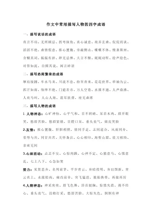 作文中常用描写人物的四字成语