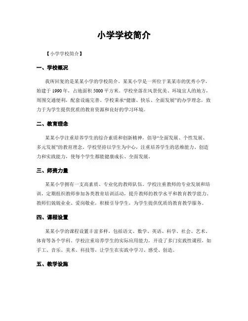 小学学校简介