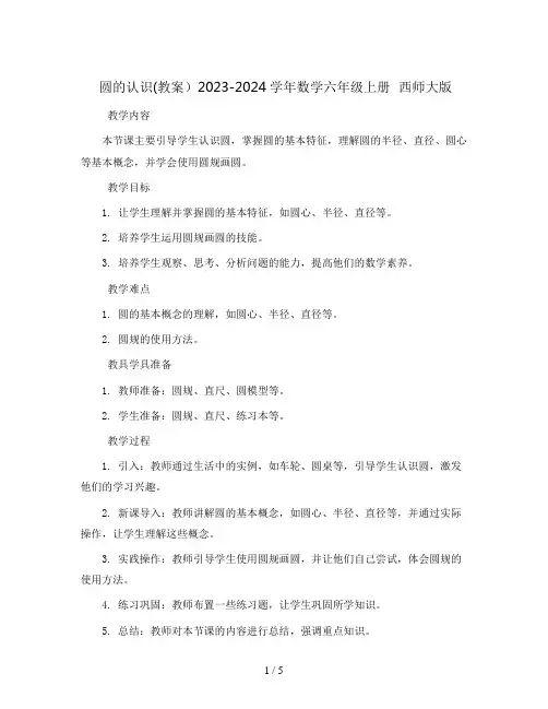 圆的认识(教案)2023-2024学年数学六年级上册  西师大版