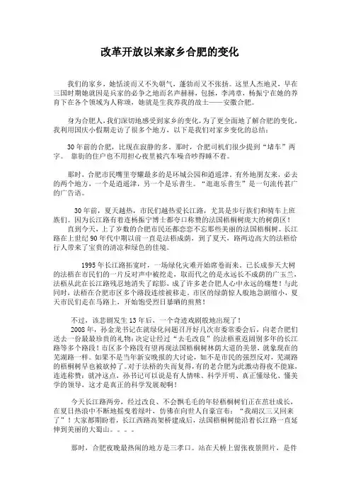改革开放以来家乡合肥的变化